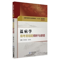 温病学易考易错题精析与避错(全国中医药行业高等教育“十三五”规划教材配套用书)