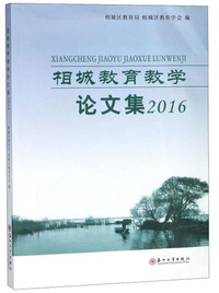 相城教育教学论文集（2016）