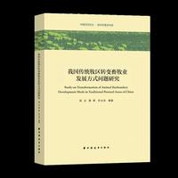 我国传统牧区转变畜牧业发展方式问题研究(中国经济论丛.新农村建设专辑)
