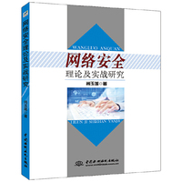 网络安全理论及实战研究