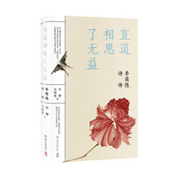 直道相思了无益:李商隐诗传