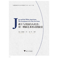 爵士与美国白人社会：对一种新艺术形式的接受