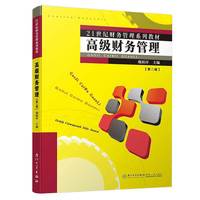 高级财务管理(第二版)