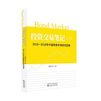 投资交易笔记（三）：2016-2018年中国债券市场研究回眸