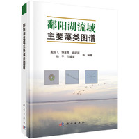 鄱阳湖流域主要藻类图谱