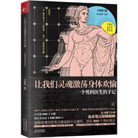 成都下水道 让我们灵魂激荡身体欢愉:一个男科医生的手记