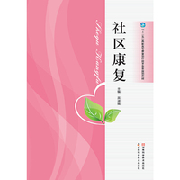 社区康复