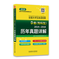 全国大学生英语竞赛D类（专科生）历年真题详解