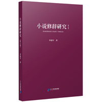 小说修辞研究（修订版）