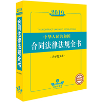 2019中华人民共和国合同法律法规全书（含示范文本）