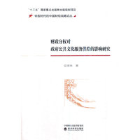 财政分权对政府公共文化服务供给的影响研究