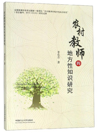 农村教师的地方性知识研究