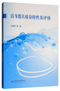洁身器具质量特性及评价