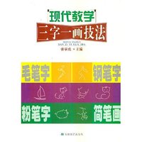 现代教学三字一画技法
