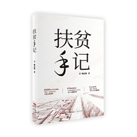 扶贫手记