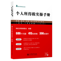个人所得税实操手册 ——政策、案例、流程、筹划图表式全解读