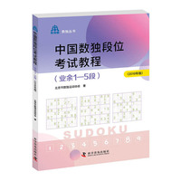中国数独段位考试教程（业余1—5段2019年版）
