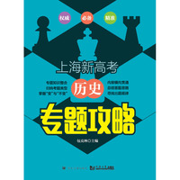 上海新高考  历史 专题攻略