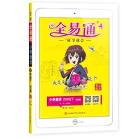 2021春全易通四年级下册数学青岛版六三制寒假预习教材课堂同步习题答案详解图解奥数训全面解读