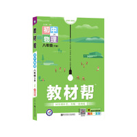 教材帮 初中 八下 八年级下册  物理 JK（教科版）2021学年适用--天星教育