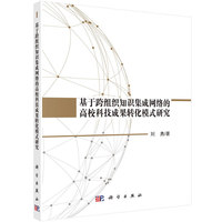 基于跨组织知识集成网络的高校科技成果转化模式研究