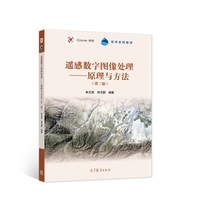 遥感数字图像处理——原理与方法(第二版)