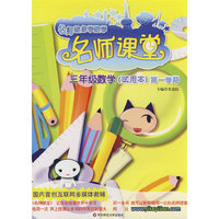 名师课堂：三年级数学（试用本）第一学期