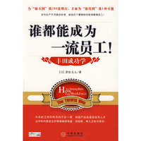 谁都能成为一流员工:丰田成功学