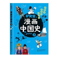 漫画中国史3：为学生深度解读中国历史的关键问题，很好玩的漫画让学生明白历史演变的逻辑，形成正确的大历史观！