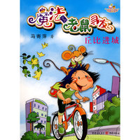 丘比进城-魔法老鼠寻友(校园QQ粮小说馆)