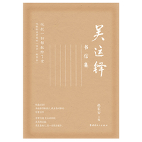 吴运铎书信集