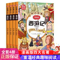 四大名著 漫画版西游记 全4册
