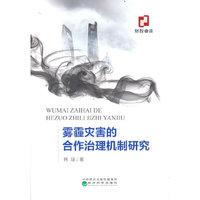 雾霾灾害的合作治理机制研究