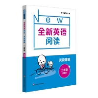 全新英语阅读·阅读理解·二年级（提高版）