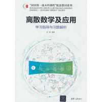 离散数学及应用学习指导与习题解析