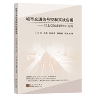 城市交通信号控制实战应用——以北京城市副中心为例