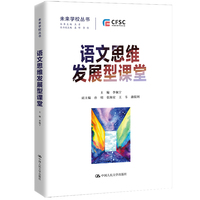 语文思维发展型课堂（未来学校丛书）