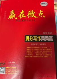 赢在微点 高中英语满分写作周周赢  (第二版)