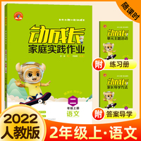 金牛耳动成长家庭课后实践作业本 二年级语文上册部编版（3册）阅读理解训练2年级上册人教版RJ一课一练语文课时同步训练练习册题