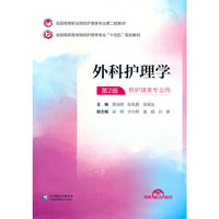 外科护理学(全国高等职业院校护理类专业第二轮教材)