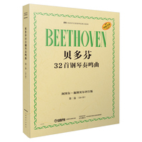 贝多芬32首钢琴奏鸣曲  第三卷（24―32）阿图尔·施纳贝尔评注版 原版引进