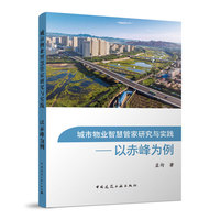 城市物业智慧管家研究与实践—以赤峰为例