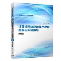 计算机网络应用技术教程题解与实验指导（第6版）