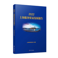 当当网 2022上海服务贸易发展报告 上海市商务委员会 复旦大学出版社 正版书籍