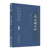 荷谷朝天记（古丝路汉文行记整理丛刊）