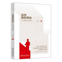 高校课程理论——大学教师必修课 高等院校教育学系列教材 黄福涛