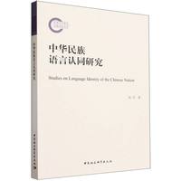 中华民族语言认同研究
