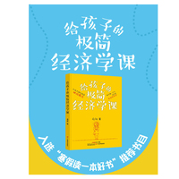给孩子的极简经济学课