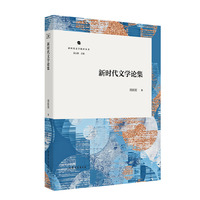 新时代文学论集