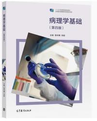 病理学基础(第四版)